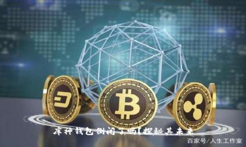 库神钱包倒闭了吗？探秘其未来