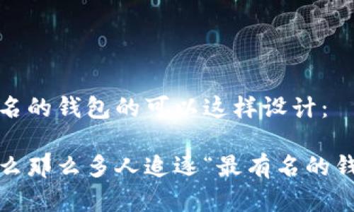 最有名的钱包的可以这样设计：

为什么那么多人追逐“最有名的钱包”？
