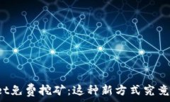  TPWallet免费挖矿：这种新方式究竟靠谱吗？