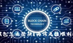 SIA钱包怎么登陆？为何无法顺利进入？