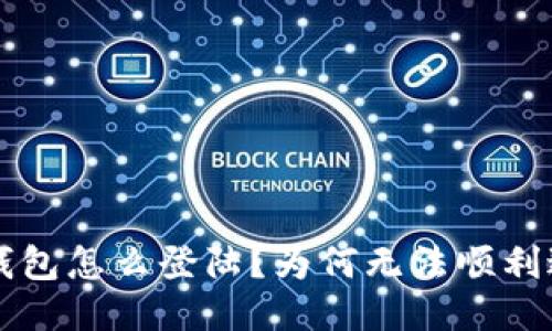 SIA钱包怎么登陆？为何无法顺利进入？