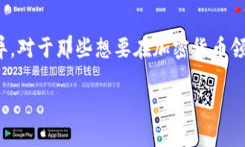 TPWallet电脑网页版是一个非常实用的工具，它为用户提供了便捷的加密货币管理和交易体验。在这个数字化时代，越来越多的人开始关注加密货币，并希望能够在一个安全和友好的环境中进行操作。以下，我们将深入探讨TPWallet的特点、优势及其在加密货币领域的作用。

什么是TPWallet？
TPWallet是一款多功能的加密货币钱包，支持多种类型的数字资产。无论你是刚刚入门的新手，还是拥有丰富经验的老手，TPWallet都能为你提供所需的功能。它不仅支持常见的主流币种，如比特币和以太坊，还允许用户管理更为小众的加密货币。

TPWallet的优势
使用TPWallet作为你的加密货币钱包，有几个显著的优势。首先，它提供了非常友好的用户界面，无论你是年轻的小白，还是年长的用户，都能很快上手。其次，TPWallet的安全性得到了高度重视，它采用了多层次的安全机制，以确保用户的资产不受到任何风险的侵犯。

用户体验
TPWallet的用户体验非常不错。界面设计，用户可以轻松找到所需要的功能。在首页，你可以一目了然地看到当前的资产状况，以及历史交易记录。这种清晰的信息展示使得用户能够快速做出决策，提升了交易的效率。

安全性如何？
安全性是每一个加密货币钱包用户最关心的问题。TPWallet实现了多重保护措施，包括但不限于两步验证、加密存储和定期的安全审计。这些措施共同构建了一个安全的环境，让用户能够安心地进行每一笔交易。

如何在TPWallet上进行交易？
在TPWallet上进行交易的过程非常简单。首先，你需要在电脑网页版上注册一个账号，然后完成必要的身份验证。接下来，你就可以开始充值，购买或出售数字资产。TPWallet支持多种支付方式，包括银行转账、信用卡，以及其他数字支付方式。

社区支持
TPWallet背后拥有一个活跃的社区，用户可以在这里互相交流经验和技巧。如果在使用的过程中遇到了问题，可以随时向社区的成员寻求帮助。同时，TPWallet的团队也会定期更新软件版本，确保技术的前沿性和可靠性。

总结
总之，TPWallet电脑版是一个值得推荐的加密货币钱包，它不仅具有丰富的功能，而且在用户体验和安全性方面都表现优异。对于那些想要在加密货币领域获取成功的用户，TPWallet绝对是一个不可或缺的工具。

TPWallet电脑版：怎样的加密货币钱包最适合你？
