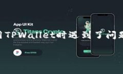 TPWallet是一个多链钱包，支持多种数字资产的存储