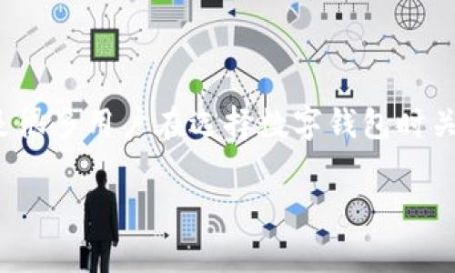 tpwallet 是一个功能强大的数字钱包，能够支持多种区块链和数字货币的管理。你提到的代码开源问题，其实这是很多用户在选择数字钱包时关注的一个重点。要是你正在考虑使用这个钱包或者单纯对它的技术背景感到好奇，那么这个问题就非常值得探讨。

tpwallet的代码开源吗？为什么这很重要？