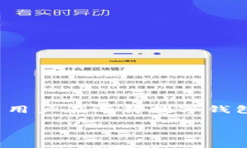 tpwallet 是一个功能强大的数字钱包，能够支持多种区块链和数字货币的管理。你提到的代码开源问题，其实这是很多用户在选择数字钱包时关注的一个重点。要是你正在考虑使用这个钱包或者单纯对它的技术背景感到好奇，那么这个问题就非常值得探讨。

tpwallet的代码开源吗？为什么这很重要？