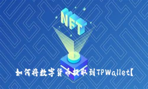 如何将数字货币提取到TPWallet？