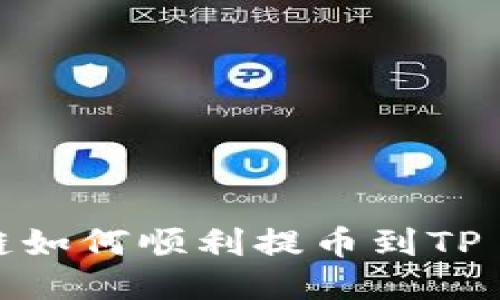 以太坊链如何顺利提币到TP Wallet？