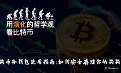 狗狗币冷钱包使用指南：如何安全存储你的狗狗