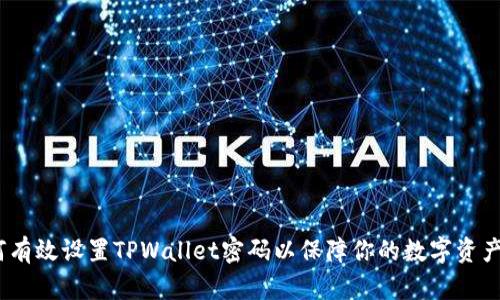 : 如何有效设置TPWallet密码以保障你的数字资产安全？