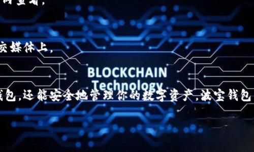 波宝钱包是一款流行的数字货币钱包，它的设计旨在存储、发送和接收各种数字货币。如果你正在寻找如何对接波宝钱包的相关信息，那么你来对地方了。接下来，我们将详细讨论对接波宝钱包的步骤和注意事项。

波宝钱包简介
波宝钱包是基于区块链技术的一种数字钱包，支持多种加密货币的存储和交易。它提供了用户友好的界面和易于操作的功能，适合新手和有经验的加密爱好者使用。无论你是为了投资、交易还是日常使用，波宝钱包都能满足你的需求。

对接波宝钱包的必要性
在当前的数字货币市场中，对接一个安全、便捷的钱包是至关重要的。通过波宝钱包，你可以确保你的数字资产安全，不受线上威胁的影响。同时，波宝钱包的多币种支持意味着你可以在一个平台上管理各种数字货币，节省了时间和精力。

步骤一：下载波宝钱包
首先，你需要在你的设备上下载波宝钱包。可以在官网或相应的应用商店中找到它。下载完成后，安装并打开钱包应用。在这里，你通常会看到一个欢迎界面，并能选择创建钱包或恢复钱包。如果你是新用户，选择创建新钱包。

步骤二：创建新钱包
创建新钱包的过程相对简单。你需要设置一个强密码，以确保钱包的安全性。同时，系统会生成一组助记词（通常是12到24个单词），这是一种用于恢复钱包的重要信息。请务必妥善保存这组单词，切勿与他人分享，因为这关系到你钱包内容的安全。

步骤三：对接你的资产
在钱包创建完成后，你需要对接你的数字资产。这通常可以通过“充值”或“接收”选项完成。输入你想要转入钱包的数字货币的数量和转账地址，检查信息无误后，确认转账。

步骤四：资金管理与交易
对接完成后，你可以开始管理你的资金了。波宝钱包提供了丰富的功能，你可以随时查看余额、交易记录，还可以进行资产的发送和接收。每次交易都十分方便，只需输入对方的地址和金额即可。

注意事项
在对接波宝钱包时，有几个注意事项需要牢记。首先，确保你的设备和网络连接是安全的。避免在公共Wi-Fi上进行交易，以免信息被黑客攻击。其次，定期备份你的助记词和钱包文件，以防数据丢失。此外，保持软件更新，确保使用的是最新版本以获得最佳的安全性和功能。

常见问题解答
很多用户在使用波宝钱包时可能会遇到一些常见问题。下面我们来解答一些最常见的问题。

问题一：我该如何恢复我的波宝钱包？
如果你忘记了密码或需要在新设备上使用钱包，可以使用之前保存的助记词进行恢复。打开波宝钱包应用后，选择恢复钱包，输入助记词，按照提示完成操作即可。

问题二：波宝钱包支持哪些数字货币？
波宝钱包支持多种流行的数字货币，包括比特币、以太坊、莱特币等。具体支持的币种可在钱包的官方网站或应用内查看。

问题三：如何保证我的波宝钱包安全？
确保钱包安全的关键在于设置强密码、定期备份助记词和定期更新应用。避免与他人分享账户信息，尤其是在社交媒体上。

总结
对接波宝钱包是数字资产管理的重要一步。通过遵循以上步骤并注意安全事项，你不仅可以轻松地创建和对接钱包，还能安全地管理你的数字资产。波宝钱包以用户友好的设计和强大的功能而受到广泛欢迎，建议大家尽早使用这样的平台来体验数字货币的魅力。

怎么对接波宝钱包？