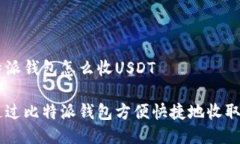 用比特派钱包怎么收USDT如何通过比特派钱包方便