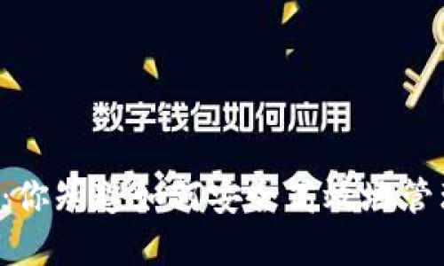 TPWallet使用指南：你知道如何安全高效地管理你的数字资产吗？