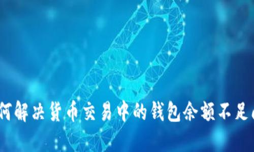 : 如何解决货币交易中的钱包余额不足问题？