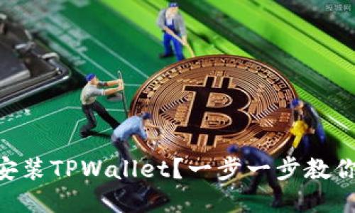 手机怎么安装TPWallet？一步一步教你轻松上手！