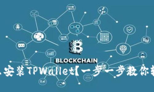 手机怎么安装TPWallet？一步一步教你轻松上手！