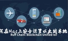 : 如何在Mac上安全设置以太坊本地钱包？