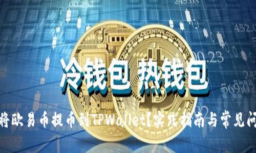 : 如何将欧易币提币到TPWallet？实践指南与常见问题解答
