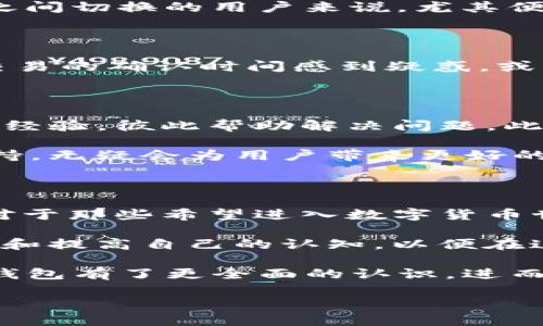 imToken钱包是一款在区块链钱包领域备受用户青睐的数字货币钱包应用。它不仅支持各种数字货币的存储和管理，还致力于提供安全便捷的使用体验。在这个数字化时代，越来越多的人开始关注数字货币与区块链技术，有时你可能会问——imToken到底有什么独特之处，令它能在众多钱包应用中脱颖而出？

imToken的主要功能和亮点

首先，imToken钱包的用户界面非常友好，适合各种类型的用户。从刚刚接触数字货币的新手，到经验丰富的交易员，人人都能很快上手。用户只需简单几步，便可完成数字货币的购买、交易和管理。尤其是对于那些对数字货币感到陌生的用户，imToken钱包提供了详尽的教程和支持服务，帮助他们快速了解如何安全地管理自己的资产。

另外，安全性是imToken钱包的一大亮点。它采取了先进的加密技术来保护用户的私钥，确保资产安全。用户的私钥始终保存在本地，不会上传至服务器，这大大降低了被黑客攻击的风险。因此，用户可以放心地使用imToken钱包进行各种交易和转账。

多币种支持，满足不同需求

在imToken钱包中，用户不仅可以存储主流的数字货币，如比特币和以太坊，还支持多种ERC20标准的代币。这就意味着，无论你是支持以太坊生态系统的项目，还是其他新兴的数字货币，您都可以通过imToken钱包轻松管理。

此外，imToken钱包还提供了去中心化交易所（DEX）的功能，让用户可以在保证安全的情况下，便捷地进行代币交易。这一功能对于希望在不同数字资产之间切换的用户来说，尤其便利。

区块链浏览器，获取实时信息

使用imToken钱包还有一个小秘密，那就是它内置的区块链浏览器。这个功能让用户可以实时查看自己交易的状态和链上资产的信息。如果你对某一个交易的确认时间感到疑惑，或者想要查询某个地址的资产情况，通过imToken钱包就能轻松找到答案。这项功能能让用户更加安心，因为他们可以随时跟踪自己的资产动态。

社区与客服支持

与其他钱包相比，imToken钱包特别重视用户社区的建设。它提供了多种途径让用户参与讨论和交流，比如官方论坛、社交媒体群组等。用户可以分享使用经验，彼此帮助解决问题。此外，imToken钱包的客服团队响应迅速，能够及时解决用户在使用过程中遇到的各种问题。

大多数用户在初次接触数字货币时，难免会遇到一些障碍，比如资金的转出、转入、以及对各种功能的操作不熟悉。在这种情况下，用户能够得到及时的支持，无疑会为用户带来更好的使用体验。

总结

综合来看，imToken钱包作为一款数字货币钱包应用，凭借其直观的操作界面、多币种支持、安全性和良好的社区支持，迅速在用户中建立了良好的口碑。对于那些希望进入数字货币世界的人来说，imToken钱包无疑是一个值得考虑的选择。

当然，在使用任何数字货币钱包时，用户也应该保持警惕，时刻关注安全问题。毕竟，数字货币的世界虽然充满机遇，但同样也伴随风险。建议用户不断学习和提高自己的认知，以便在这个快速发展的领域中稳步前行。

现在，大家可以思考一下：你准备好来了解和使用imToken钱包了吗？无论是刚入门，还是已经有一定经验的用户，相信在了解了以上内容后，你会对这款钱包有了更全面的认识，进而作出适合自己的选择。

imToken钱包：如何选择最适合你的数字货币钱包？