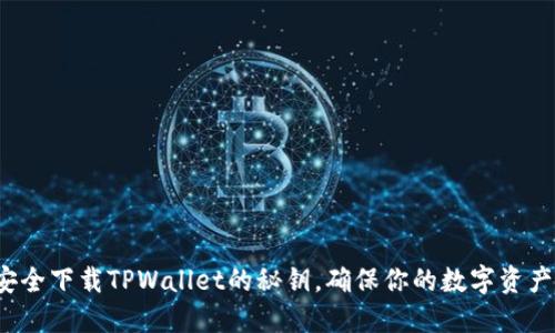 如何安全下载TPWallet的秘钥，确保你的数字资产无忧？