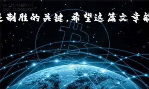 转入TPWallet显示价格不一样，这可能让很多用户感到困惑。我们经常在交易平台上看到价格波动，尤其是在转账和交易的时候，价格的变化可能给我们带来不同的体验。那么，为什么在转入TPWallet时会出现价格不一致的现象呢？接下来，我们将深入探讨这个问题，并解答您的疑惑。

转入TPWallet时价格不一致的原因

1. 加密货币市场的波动性
首先，我们必须认识到，加密货币市场本身就是一个高波动性的市场。价格是受到供需关系、市场情绪、新闻事件等多种因素影响的，因此在您下注和进行转账的短短几个小时（甚至几分钟）内，价格就可能会大幅波动。在您决定进行转账时，交易市场的价格可能已经发生变化。

2. 实时价格更新
TPWallet的价格信息是实时更新的。当您在进行转账的时候，系统显示的价格是截至您操作的那一时刻的市场价格。这意味着，当您点击转账按钮的瞬间，如果市场价格发生变化，那么显示给您的价格也可能会与您开始转账时的价格不一致。

3. 手续费的影响
在进行加密货币转账时，手续费是不可忽视的因素。在TPWallet中，您可能会发现转账所需的手续费会根据网络拥堵情况而有所变化。如果网络非常繁忙，手续费可能会偏高，从而影响最终到账的金额，进而导致您看到的价格和市场价格之间出现差异。

4. 涉及多种资产的转账
如果您在TPWallet中进行跨链转账或者转入多种不同的资产，价格差异的情况会更加明显。不同的链和资产拥有不同的市场价格，即使您在转账时查看的价格是准确的，那也不代表所有资产在不同平台上的价格都是一样的。

5. 交易所的价格差异
不同交易所的价格也可能存在差异。这是因为每个交易所的用户群体、交易量、以及交易规则都可能影响价格的形成。如果您在不同的交易所看到的价格不一样，这也是很正常的。当您从其中一个交易所转入TPWallet时，您有可能会遇到价格差异。

6. 汇率的波动
如果您涉及到法币与加密货币之间的转账，汇率的变化同样会影响到您看到的价格。例如，如果您在将美元转为比特币的过程中，美元与比特币的汇率发生了变化，那么您看到的价格与您期望的价格可能就会有所不同。

如何应对价格不一样的问题
了解了造成TPWallet价格不一致的原因后，接下来我们来看一下如何应对这些问题，以便在进行加密货币交易时减少不必要的损失。

1. 选择合适的时机转账
由于市场波动性很大，所以选择在市场相对平稳的时机进行转账可能会更有利。您可以通过观察市场走势来选择最佳的交易时机，避免在高波动时期进行大额交易。

2. 考虑手续费问题
在做出转账决策前，务必要考虑到手续费的问题。您可以在TPWallet界面查看近期手续费的变化趋势，选择手续费较低的时段进行转账。

3. 通过限价单进行交易
如果您不想在转账时受到价格波动的影响，可以考虑使用限价单进行交易。限价单允许您设置一个希望的价格，当市场价格达到您设定的价格后系统会自动执行交易，这样能够更加有效地保证您获得预期的交易价格。

4. 多了解市场动态
多了解一些市场动态和相关资讯，尤其是对于您所关注的加密货币。通过学习和获取信息，会让您对市场有更深的理解，从而能够更好地规避风险。

5. 利用价格比较工具
市面上有很多价格比较工具，能够帮助您在多个交易所之间比较交投价格。在进行大型转账或交易前，可以使用这些工具，以确定在哪个平台进行交易最为有利。

结语
总之，转入TPWallet时价格的不一致是由多个因素造成的，包括市场波动、手续费、交易所差异等。作为用户，正视这些因素，并采取相应的应对措施，可以帮助您在加密货币交易中更加从容、理智。

相关建议
最后，建议您在进行加密货币交易时，保持冷静的头脑，不要因为小波动而影响决策。不论是转账、交易还是投资，理性和耐心都是制胜的关键。希望这篇文章能够帮助您更好地理解TPWallet上的价格变化问题，并照顾到您的交易决策。

TPWallet, 加密货币, 价格波动, 转账手续费, 市场动态/guanjianci

转入TPWallet显示价格不一样，让我们谨记这一点，不断学习与适应市场变化，祝您在未来的交易中一切顺利！