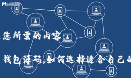 以下是您所需的内容：

山寨币钱包源码，如何选择适合自己的钱包？