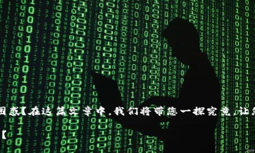 Trust钱包如何交易？您是否也曾对此感到困惑？在这篇文章中，我们将带您一探究竟，让您轻松上手用Trust钱包进行交易的全过程。

如何正确使用Trust钱包进行数字资产交易？