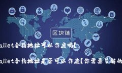 TPWallet合约地址可以作废吗？TPWallet合约地址是否