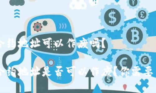 TPWallet合约地址可以作废吗？

TPWallet合约地址是否可以作废？你需要了解的真相