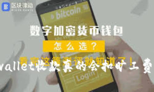 tpwallet收款真的会扣旷工费吗？