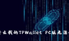  为什么我的TPWallet PC版无法登录？