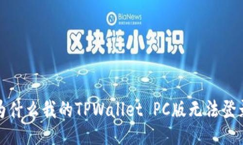  为什么我的TPWallet PC版无法登录？