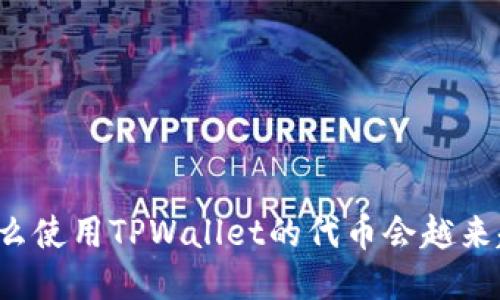 为什么使用TPWallet的代币会越来越少？