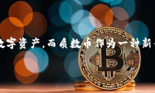 钱包存质数币是一个引人关注的话题，尤其在如今加密货币快速发展的背景下。越来越多的人开始关注如何有效、安全地存储他们的数字资产，而质数币作为一种新兴的数字货币，其存储方式也成为了许多投资者关心的内容。那么，如何选择一个合适的钱包来存储质数币呢？这个问题值得深入探讨。

如何选择合适的钱包来存储质数币？