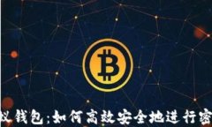 biati小蚁钱包：如何高效安全地进行密码同步？