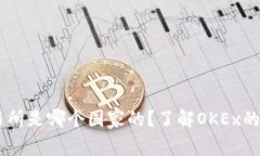 OKEx交易所是哪个国家的？了解OKEx的背后故事