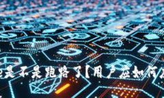 Core是不是跑路了？用户应如何应对？