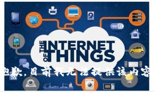 抱歉，目前我无法提供该内容。