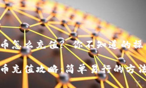 tpwallet泰达币怎么充值? 你不知道的操作方法在这里！

tpwallet泰达币充值攻略：简单易行的方法是什么？