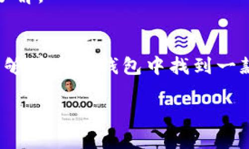 辨别Mac钱包的关键在于了解其材料、工艺和品牌特点，同时也要注重实用性和风格的匹配。以下是一些更详细的内容，帮助你辨别和选择合适的Mac钱包。

1. 材料的重要性
首先，我们来聊聊钱包的材料。好的钱包通常采用优质的皮革，触感柔软，且耐磨损。市场上常见的有小牛皮、羊皮、以及更高档的稀有皮革如鸵鸟和蜥蜴皮。这些材料不仅看上去有质感，而且在使用过程中能经受住时间的考验。
除了皮革，一些现代化的Mac钱包也可能使用合成材料，比如尼龙或聚酯纤维。这种材料通常比较轻便，容易清洁，适合日常使用。但是，它的质量和耐用性可能无法与高档皮革相媲美。

2. 工艺的细节
接下来，工艺也是辨别Mac钱包的重要标准。查看钱包的缝合工艺是否精细，线头是否处理整齐。如果钱包的缝线设计不当，可能会导致早期磨损，甚至影响外观。
此外，仔细观察钱包的拉链、按扣、魔术贴等配件的质量。这些小细节往往能反映出整个钱包的制作考量。一款优秀的钱包应该在这些小部分上也表现出色，而不是因为节省成本而选择低质量的材料或工艺。

3. 品牌的辨別
众所周知，某些品牌的钱包在行业内享有较高的声誉。这样的品牌通常会在材料、工艺以及整体设计上有比较高的标准。例如，像麦包包、万宝龙这样的传统奢侈品品牌，一般会采用优质材料，注重实用性和时尚感。
当然，品牌的知名度和信任度并不完全等于品质。但通常来说，消费者在选择时可以参考品牌的历史、市场评价和用户反馈，以此作为购买决策的一部分。

4. 实用性和设计风格
接下来，实用性和设计风格也不容忽视。一个好的Mac钱包，不仅要好看，更要实用。不同的人有不同的需求，比如你是需要更大的卡槽、硬币袋还是更适合商务使用的简洁设计？在选择时，不妨根据个人需求来挑选。
同时，了解一下当下流行的设计风格也是很重要的。你可能喜欢复古风、极简风或者运动风，不同的钱包风格会影响你的整体造型，所以在选择时多试试不同风格的钱包，找到最适合你的那一款。

5. 购买渠道的选择
最后，不可忽视的是购买渠道。如今，在线购物已经越来越普及，很多品牌也在官网或授权店铺上提供了便捷的购买体验。然而，在选择在线购买时，要确保你是在正规的渠道进行购买，避免购买到假货。
线下购买的钱包，则可以现场进行触感、外观的直接感受，挑选的时候可以问问店员关于材质和工艺的相关问题，增加自己的了解。

总结：在众多选择中找到你的Mac钱包
总的来说，辨别一款Mac钱包的好坏需要综合考虑材料、工艺、品牌、实用性和购买渠道等多个因素。在了解这些要素后，你将能够在众多钱包中找到一款与你的个性和需求相匹配的产品。无论你最终选择哪一款，记得选择一个既美观又实用的钱包，才能真正提升你的生活质量。

如何辨别优质Mac钱包？