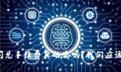 tpwallet闪兑手续费真的高吗？我们应该如何看待？