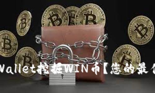  如何通过TPWallet挖掘WIN币？您的最佳选择是什么？