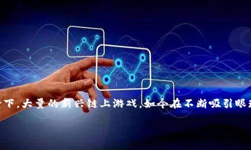 链游如何连接tpwallet这个问题，近年来已成为众多玩家和开发者关注的焦点，特别是在区块链技术迅速发展的背景下。大量的新兴链上游戏，如今在不断吸引眼球，很多玩家想知道如何通过TP钱包连接这些链游。接下来，我们将深入探讨这一过程，并提供详细的步骤和相关信息。

链游如何轻松连接TP钱包？