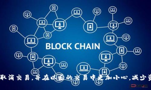 eroetpwallet取消交易流程是否过于复杂？eroe  
tpwallet, 取消交易, 钱包, 加密货币, 操作指南/guanjianci

引言
在这个数字时代，加密货币的交易变得日益普遍，不少朋友已经开始使用像TP Wallet这样的数字钱包来管理自己的资产。然而，随之而来的一个问题就是：如果我想取消一笔交易，应该怎么做呢？很多用户对于这个流程感到模糊，甚至感到了一丝无奈。今天，我们就来详细聊聊TP Wallet的取消交易流程，让你不再为此烦恼。

什么是TP Wallet？
TP Wallet是一个多功能的数字资产管理工具，主要用于存储、发送和接收加密货币。除了基本的交易功能外，TP Wallet还提供了许多便捷的服务，比如代币交换、资产管理和投资分析等。正因如此，TP Wallet受到了不少用户的青睐。不过，使用数字钱包总会伴随一些不可预见的情况，有可能导致需要取消某个交易。

为什么要取消交易？
在实际操作中，用户可能会遇到多种情况需要取消交易。可能是误操作、价格波动过快、或者是网络延迟等因素，都会导致用户希望取消一笔已经发起的交易。这时候，了解取消交易的流程就显得尤为重要。这样可以帮助用户更好地管理自己的资产，减少因操作失误带来的损失。

TP Wallet取消交易的基本步骤
那么，我们现在就来看看，在TP Wallet中取消交易的步骤到底是怎样的。

h41. 打开TP Wallet/h4
首先，你需要打开你的TP Wallet应用程序，确保你已经登录到自己的账户，因为取消交易需要一定的权限。

h42. 查找交易记录/h4
接下来，在界面的菜单中找到“交易记录”或相似的选项。在这个列表里，你能看到你之前所有的交易，包括成功的和未完成的。

h43. 选择需要取消的交易/h4
浏览交易记录，找到你想要取消的那一笔交易。通常，这笔交易会标记为“待处理”或“挂单”状态，这样你更容易识别。

h44. 点击取消交易按钮/h4
找到目标交易后，点击“取消交易”按钮。有些应用会询问你是否确认取消，确保你点击“是”以完成取消流程。

h45. 确认取消成功/h4
一旦你提交了取消请求，系统通常会给予反馈，比如弹出提示框显示“交易已成功取消”。如果没有任何提示，建议你稍等片刻，刷新一下交易记录，查看状态是否更新。

常见问题解答
在这一过程中，有一些常见问题可能会困扰用户，我们这里也一并解答。

h4Q1: 取消交易后我的资金会如何处理？/h4
一般来说，取消交易后你的资金会立即返回到你的钱包中，你可以选择再次发起交易或进行其他操作。如果你在交易中用了其他代币进行交换，取消后也会恢复原来的代币状态。

h4Q2: 所有交易都能取消吗？/h4
并非所有交易都能取消，尤其是已经完成的交易或处理速度极快的交易。一旦交易被网络确认，你将无法通过TP Wallet取消它。这也是大多数用户在加密货币交易中需要特别注意的一点。

h4Q3: 如果我没有找到取消按钮怎么办？/h4
若找不到取消按钮，有可能是因为该交易已经进入了不可取消状态。请仔细检查该交易的状态，如果仍有疑问，建议查看TP Wallet的官方帮助文档或联系他们的客户支持。

如何避免交易取消带来的损失？
了解取消流程是一回事，但更重要的是如何在未来避免需要取消交易的情形。以下是一些小贴士，帮助你减少操作失误带来的后果。

h41. 确认交易信息/h4
在发起交易前，仔细核对相关信息，包括金额和目标地址。很多时候，误操作都是因为没有认真检查这些基本信息。

h42. 设置合理的交易限价/h4
如果你在进行限价交易时，尽量设置一个合理的价格范围，这样可以避免在市场剧烈波动时被迫取消交易。

h43. 学会使用交易所的功能/h4
许多交易所会提供交易追踪和管理的工具，你可以通过更高级的功能来保护自己，比如设置止损、止盈等。这能有效降低交易失败的风险。

总结
总体来说，TP Wallet的取消交易流程并不复杂，但熟悉整个过程对于安全使用数字钱包非常重要。以上内容希望能帮助你更好地了解如何取消交易，并在以后的交易中更加小心，减少资金损失。同时，养成使用钱包前确认所有信息的好习惯，也能极大降低交易风险。希望每位用户都能聪明交易，安全管理自己的加密资产！