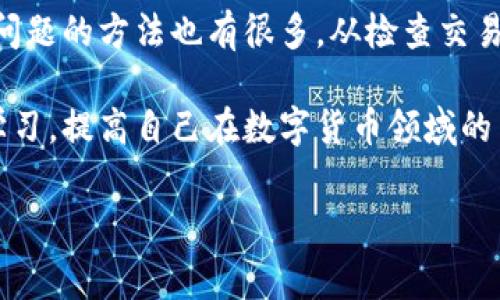 火币钱包怎么没有FIL是许多用户在使用火币交易平台时经常遇到的问题。对于这一现象，今天我们将深入探讨一些可能的原因，以及如何在火币上管理和使用文件币（FIL）。同时，我们还会介绍一些其他钱包的替代方案，以及如何选择适合自己的币种存储方式。

火币钱包是什么？

火币钱包是火币网推出的数字货币钱包，旨在为用户提供安全、便捷的数字货币存储和交易服务。在这里，你可以轻松地买入、卖出及管理多种数字货币。火币借助其强大的交易平台，吸引了大量用户，逐渐成为数字货币领域的一颗明珠。

什么是FIL？

文件币（FIL）是去中心化存储网络Filecoin的原生代币。Filecoin项目旨在通过区块链技术实现去中心化的数据存储，用户可以通过提供存储空间来赚取FIL代币。随着去中心化存储概念的普及，FIL逐渐受到越来越多投资者的关注。

为什么火币钱包没有FIL？

那么，为什么有些用户在火币钱包中找不到FIL呢？这可能与以下几个因素有关：

1. 交易所支持的币种限制

首先，不同的钱包和交易所支持的币种种类是有差别的。火币作为一个大型交易平台，通常会考虑到市场需求和项目的成熟度来决定是否支持某种币种。如果火币暂时不支持FIL，那你在火币钱包中自然无法找到它。

2. FIL的技术问题

FIL作为去中心化项目的代币，可能会涉及到一些技术上的问题，例如网络不稳定、代币合约转移等。如果存在问题，火币可能会选择暂时下架FIL以确保用户资产的安全。

3. 地区限制

有些数字货币由于法律法规的限制，可能在某些地区的交易所无法上线。如果你所在的地区对FIL有特别的规定，火币可能暂时无法提供该代币的交易服务。

如何处理火币钱包没有FIL的问题？

面对火币钱包没有FIL的情况，我们可以尝试以下几种方法：

1. 检查火币的币种列表

首先，你可以通过火币的官方网站或者APP，查看当前支持的币种列表。如果发现FIL已经上架，那么可以尝试更新交易所的版本或重新登录账户。如果依然找不到FIL，可能是系统问题，可以联系火币的客服寻求帮助。

2. 考虑使用其他钱包

如果火币始终不支持FIL，你也可以考虑使用其他钱包。例如，像MetaMask和Ledger Nano S这样的硬件钱包和软件钱包，都支持FIL存储和交易。你可以将FIL代币转移到这些钱包中进行管理和使用。

3. 关注火币的公告

火币会定期发布相关公告，包括新币种上架、下架信息等。在火币的官方社交媒体或者社区论坛上，你可以获得实时的消息更新，帮助你了解FIL的最新动态。

选择适合自己的币种存储方案

选择合适的币种存储方案非常重要。除了考虑交易所支持的币种外，还要重视钱包的安全性和便捷性。一般来说，硬件钱包在安全性上更有优势，但使用起来可能没有软件钱包方便；而软件钱包虽然便捷，但安全性相对较低。

总结

在火币钱包中找不到FIL，可以从多个角度去分析原因，包括交易所支持币种的限制、技术问题以及地区限制等。解决这一问题的方法也有很多，从检查交易所公告到选择其他钱包。不过，重要的是，无论选择哪种方式，都要时刻关注自己的资产安全，选择最适合自己的存储方案。

希望以上内容能够帮助大家更好地理解火币钱包为何没有FIL的原因，以及如何合理应对这一问题。记得总结经验，不断学习，提高自己在数字货币领域的交易技巧，做出明智的投资选择！

火币钱包,FIL,数字货币,文件币,去中心化存储/guanjianci