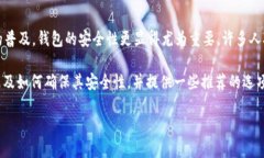 比特币安全轻钱包是许多数字货币投资者和用户