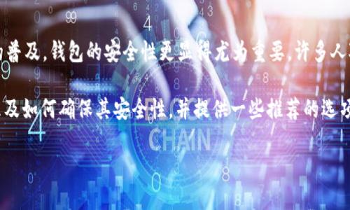 比特币安全轻钱包是许多数字货币投资者和用户关注的焦点。随着比特币及其他加密货币的普及，钱包的安全性更显得尤为重要。许多人对如何选择安全又好用的轻钱包产生了疑问。那么，如何选购一个安全的比特币轻钱包呢？br

比特币安全轻钱包的标准是什么？在本文中，我们将详细探讨比特币轻钱包的性质、工作原理及如何确保其安全性，并提供一些推荐的选项，帮助你更好地管理你的资产。

如何选择一个安全的比特币轻钱包？