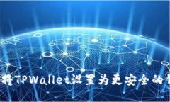 如何将TPWallet设置为更安全的钱包？