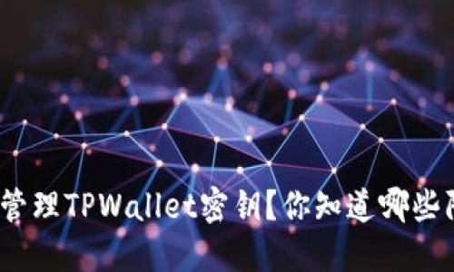 : 如何安全管理TPWallet密钥？你知道哪些防护措施吗？