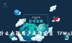  为什么大陆用户无法安装 TPWallet？