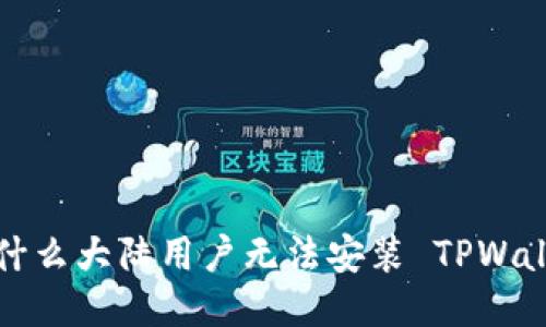  为什么大陆用户无法安装 TPWallet？